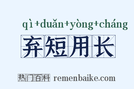 弃短用长是什么意思的图片